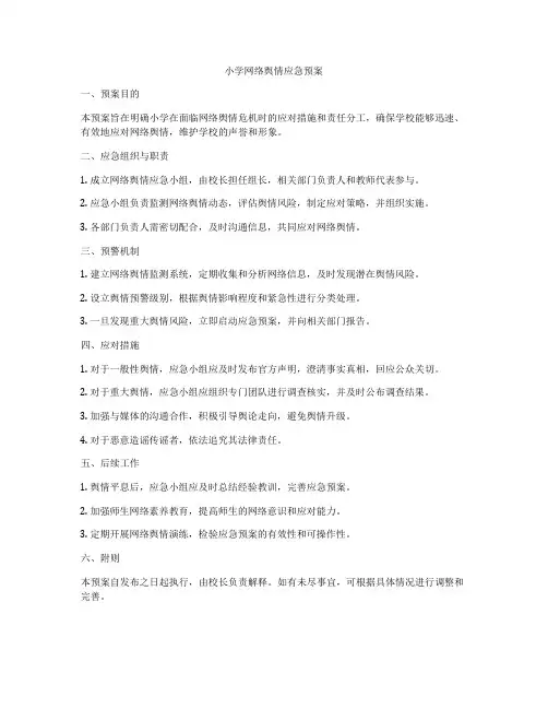 小学网络舆情应急预案
