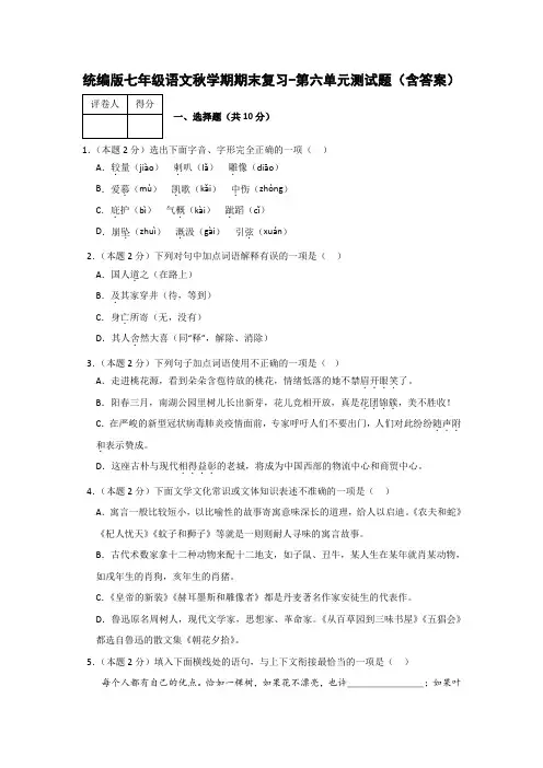 统编版七年级语文秋学期期末复习-第六单元测试题(含答案)
