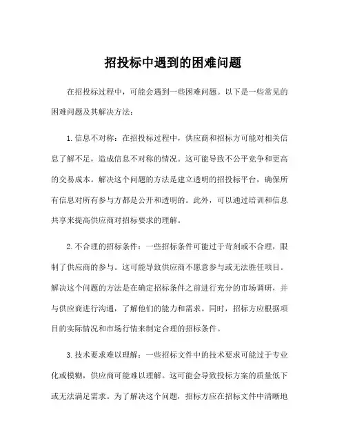招投标中遇到的困难问题