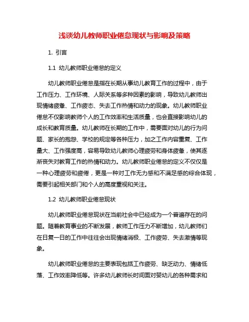 浅谈幼儿教师职业倦怠现状与影响及策略