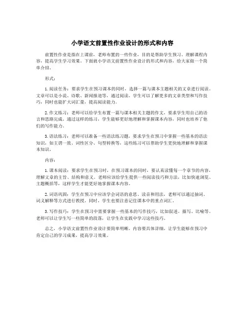 小学语文前置性作业设计的形式和内容
