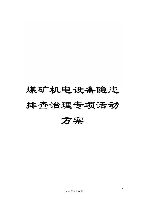 煤矿机电设备隐患排查治理专项活动方案