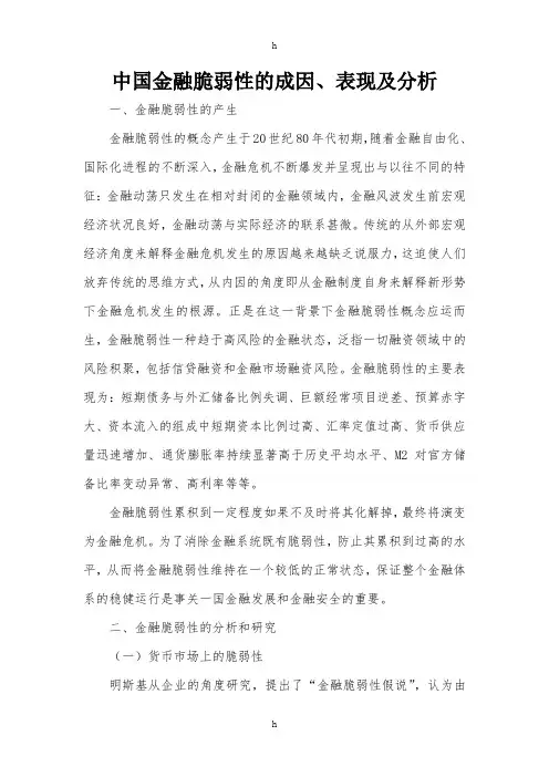 中国金融脆弱性的成因、表现及分析