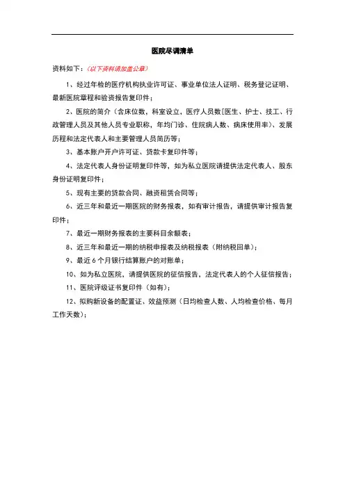 医院类 融资租赁尽调清单