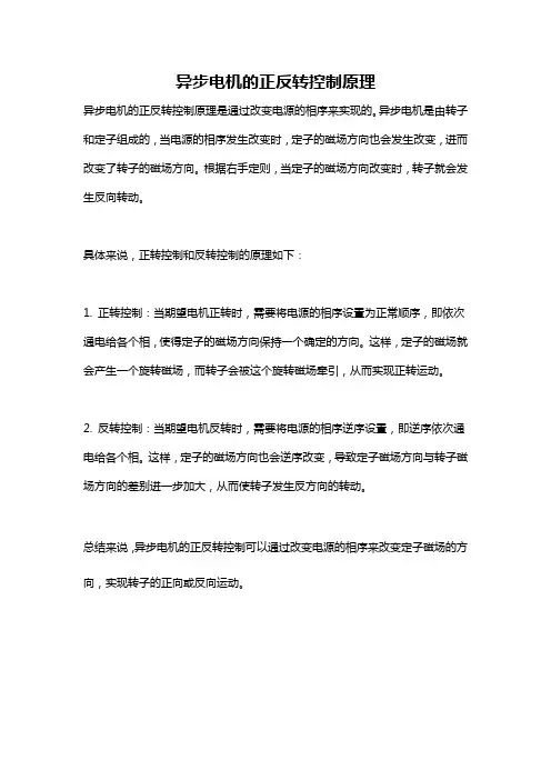 异步电机的正反转控制原理