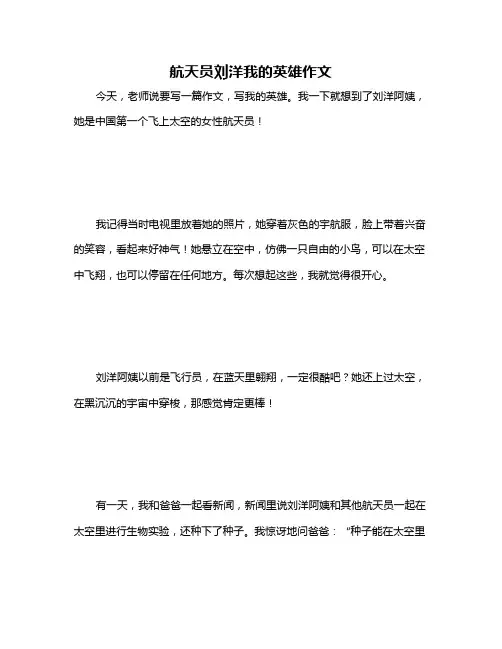 航天员刘洋我的英雄作文