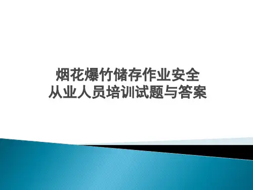烟花爆竹储存作业安全从业人员培训试题与答案