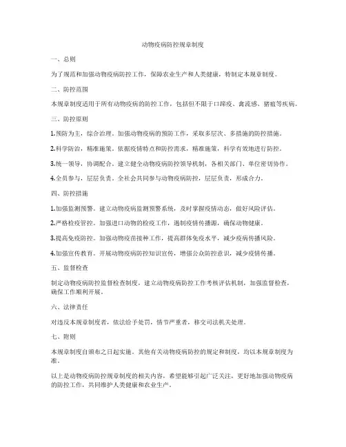 动物疫病防控规章制度