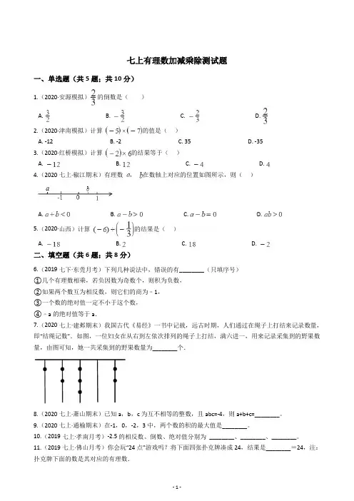 七年级上册有理数加减乘除测试题(含解析)