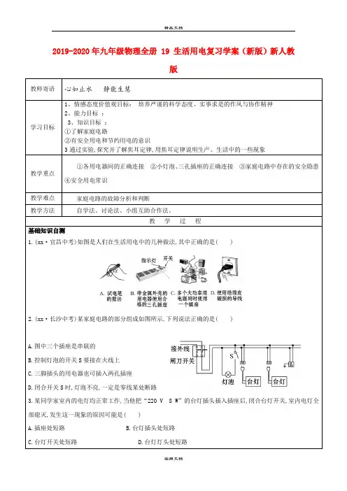 2021年九年级物理全册  生活用电复习学案(新版)新人教版