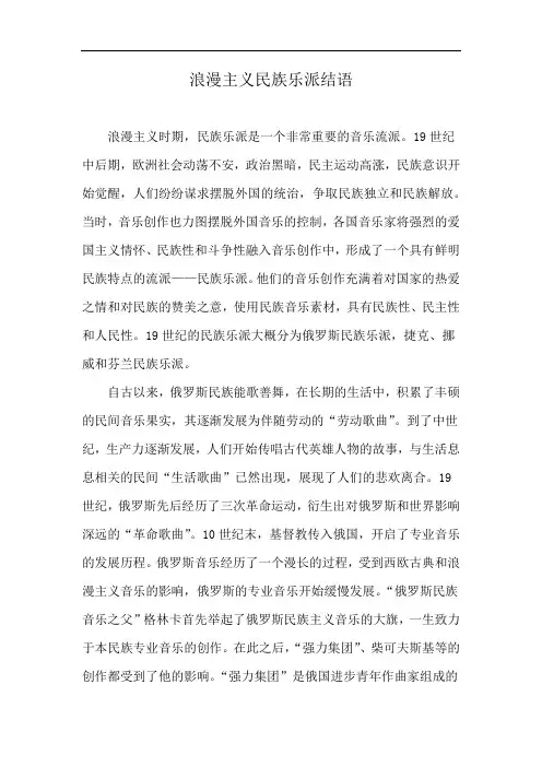 浪漫主义民族乐派结语