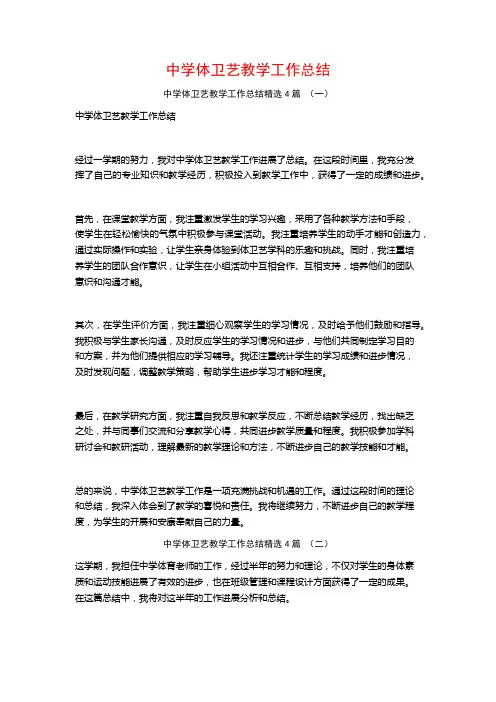中学体卫艺教学工作总结4篇