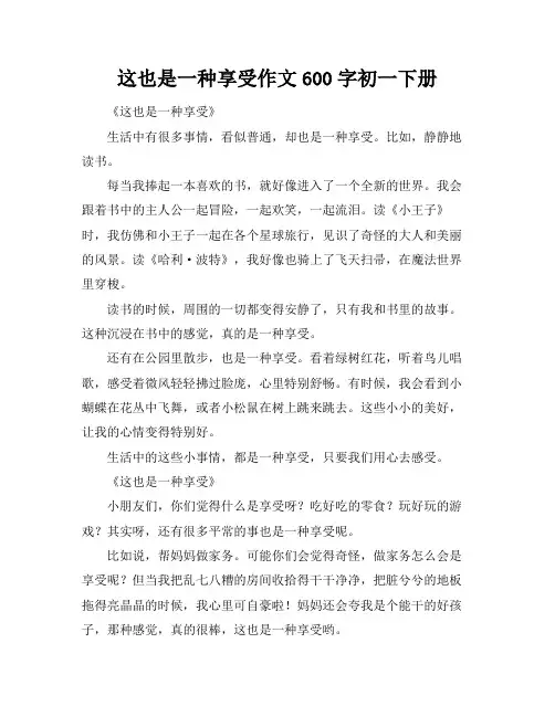 这也是一种享受作文600字初一下册