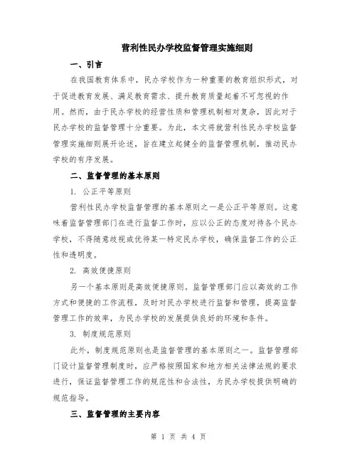营利性民办学校监督管理实施细则