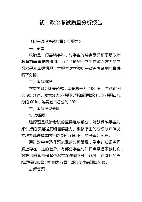 初一政治考试质量分析报告