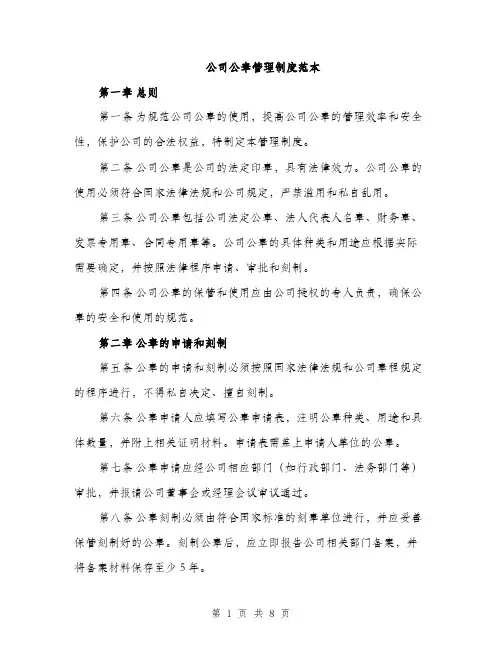 公司公章管理制度范本（三篇）