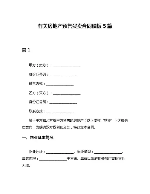 有关房地产预售买卖合同模板5篇
