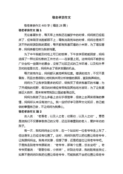 敬老孝亲作文400字（精选28篇）