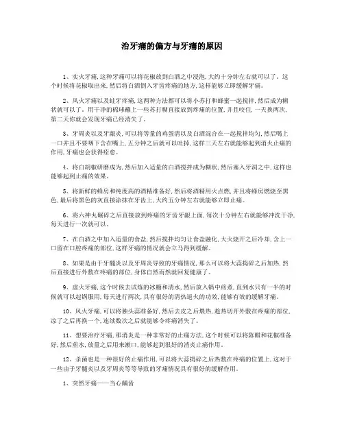 治牙痛的偏方与牙痛的原因