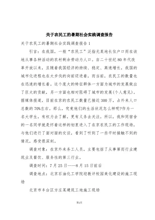 关于农民工的暑期社会实践调查报告