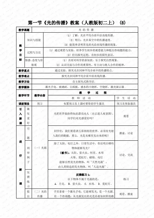 第一节《光的传播》教案(人教版初二上) (8)