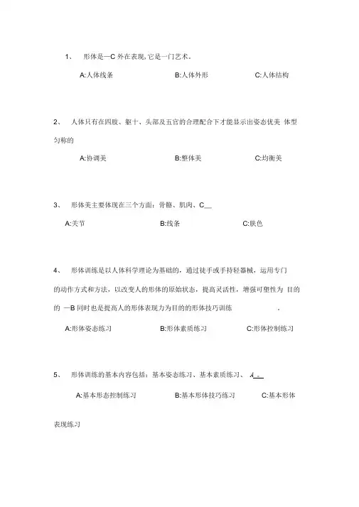 形体理论考试题和答案