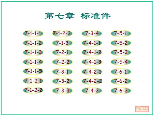 机械制图 习题集第七章答案