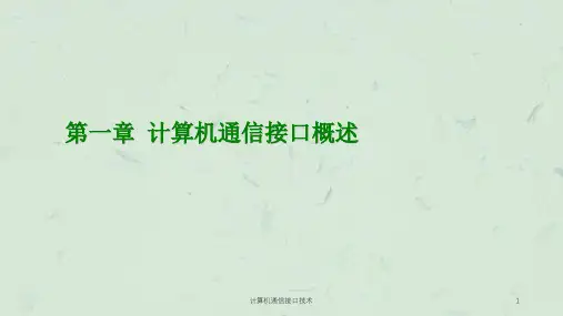 计算机通信接口技术课件