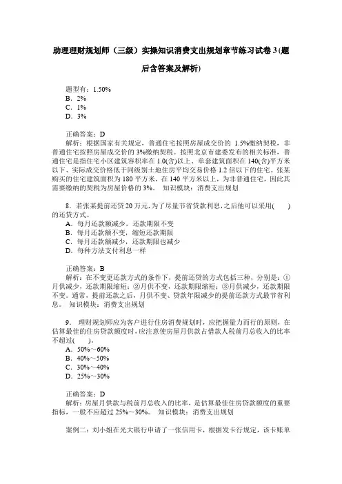 助理理财规划师(三级)实操知识消费支出规划章节练习试卷3(题后