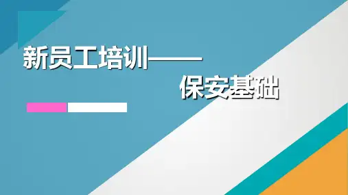 保安服务培训  ppt课件