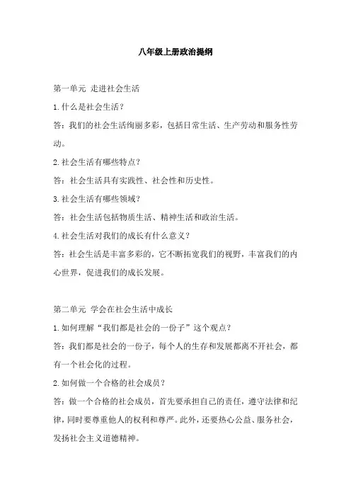 八年级上册政治提纲