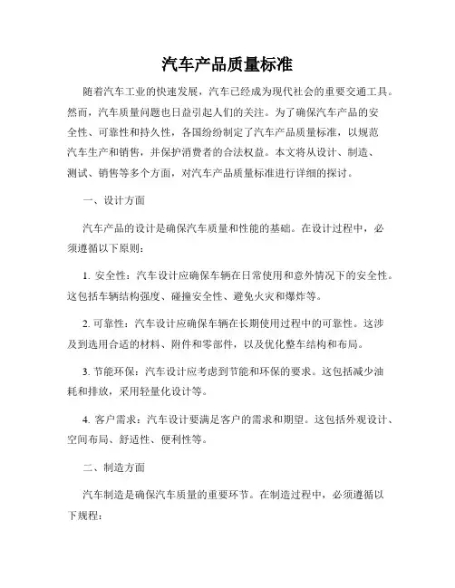 汽车产品质量标准