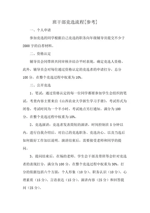 班干部竞选流程[参考]