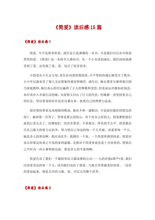《简爱》读后感15篇