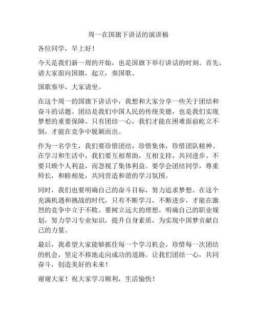 周一在国旗下讲话的演讲稿