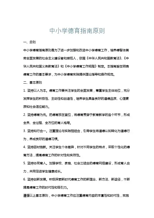 中小学德育指南原则
