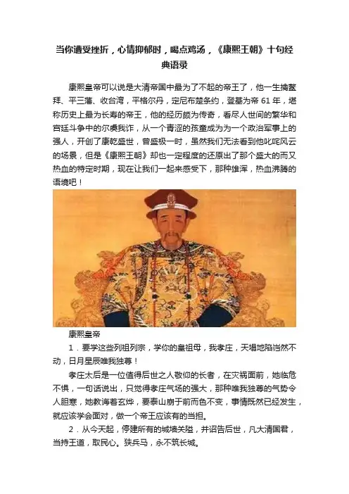 当你遭受挫折，心情抑郁时，喝点鸡汤，《康熙王朝》十句经典语录