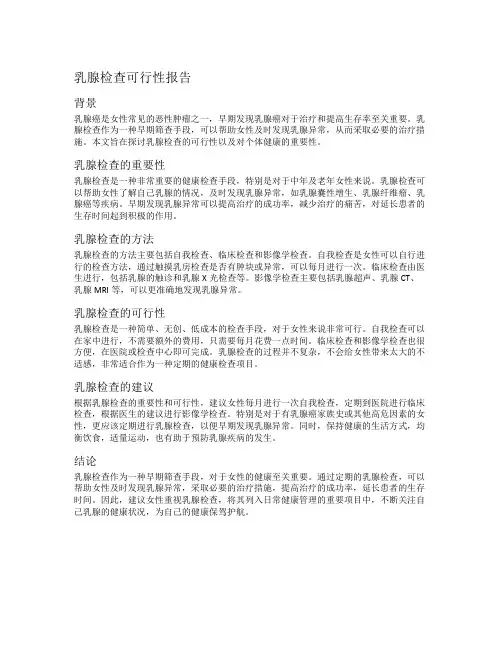 乳腺检查可行性报告