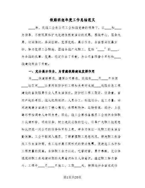 铁路班组年度工作总结范文(6篇)