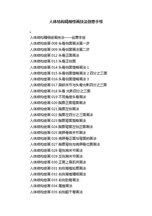 人体结构精细绘画技法创意手绘