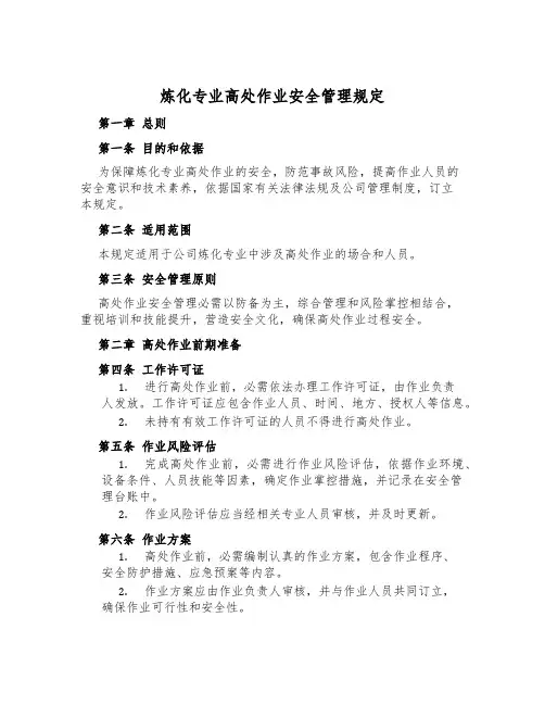 炼化专业高处作业安全管理规定