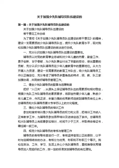 关于加强少先队辅导员队伍建设的