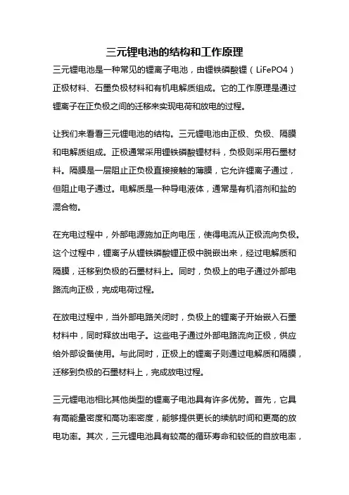 三元锂电池的结构和工作原理