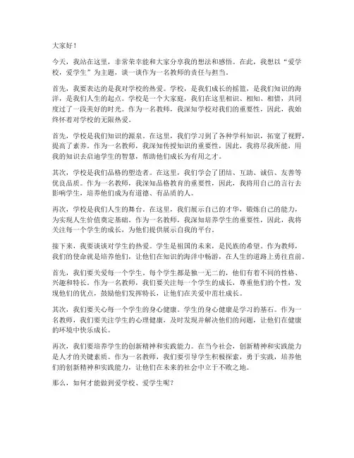 爱学校爱学生教师演讲稿