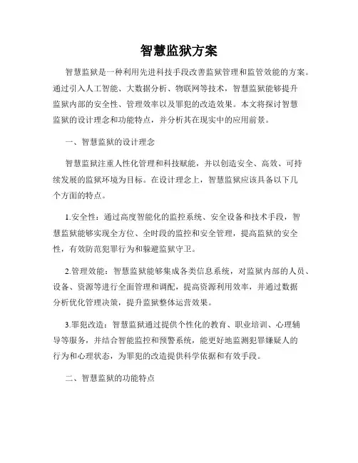智慧监狱方案