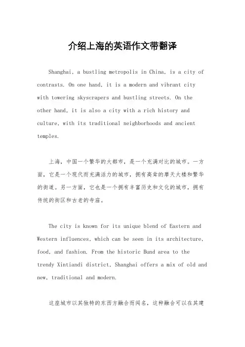 介绍上海的英语作文带翻译