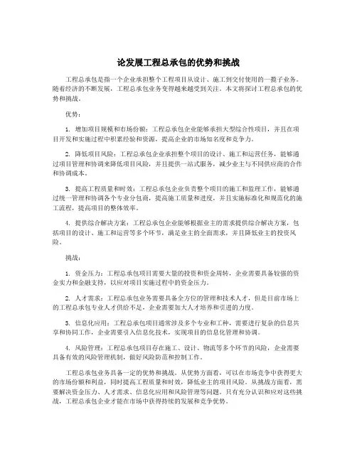 论发展工程总承包的优势和挑战