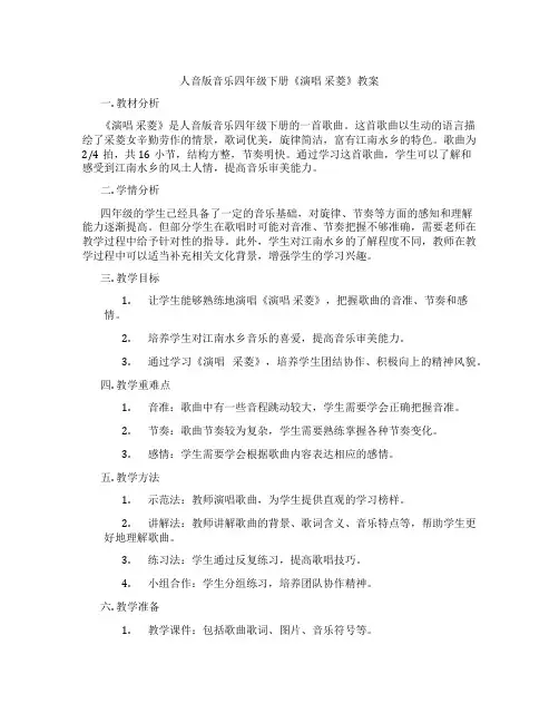 人音版音乐四年级下册《演唱 采菱》教案