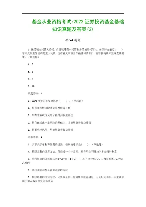 基金从业资格考试：2022证券投资基金基础知识真题及答案(2)