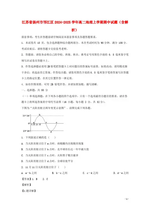 江苏省扬州市邗江区2024_2025学年高二地理上学期期中试题含解析